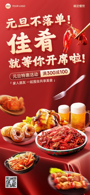 元旦餐饮门店节日祝福喜庆感餐桌场景全屏竖版海报AIGC预览效果