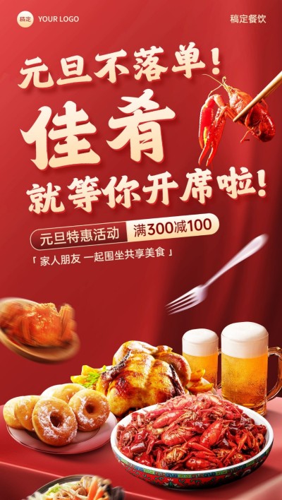 元旦餐饮门店节日祝福喜庆感餐桌场景全屏竖版海报AIGC