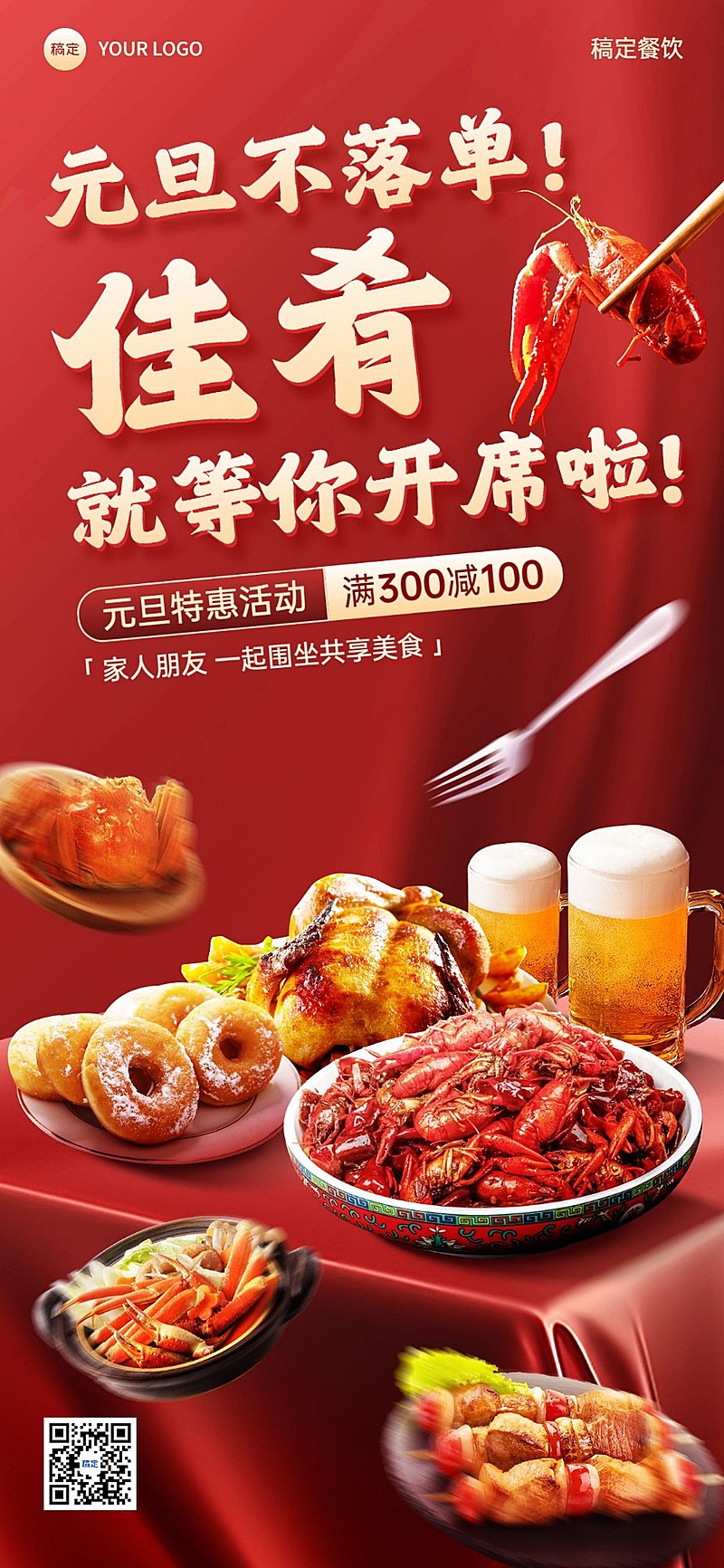 元旦餐饮门店节日祝福喜庆感餐桌场景全屏竖版海报AIGC