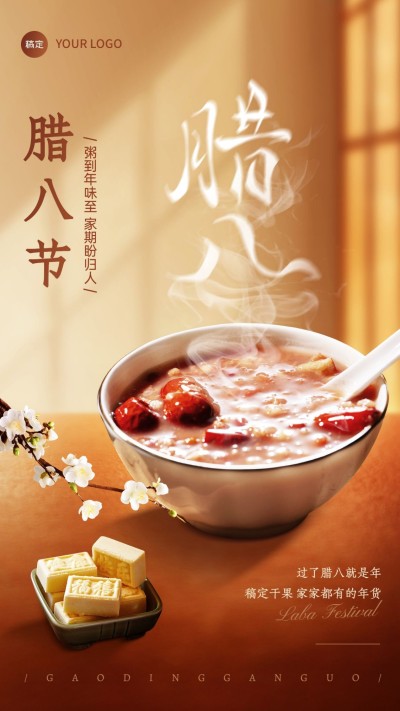 腊八节食品商品零售节日祝福软营销产品展示手机海报