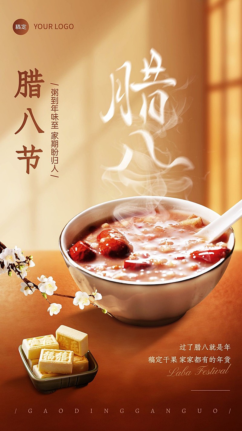 腊八节食品商品零售节日祝福软营销产品展示手机海报