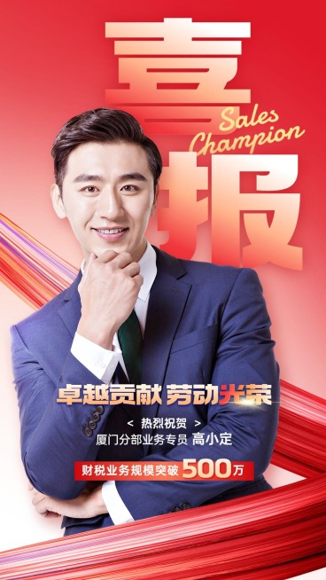 五一劳动节金融保险销售业绩表彰人物喜报大字手机海报预览效果