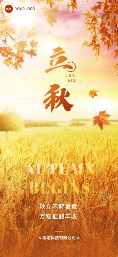 企业实景感立秋节日祝福全屏竖版海报