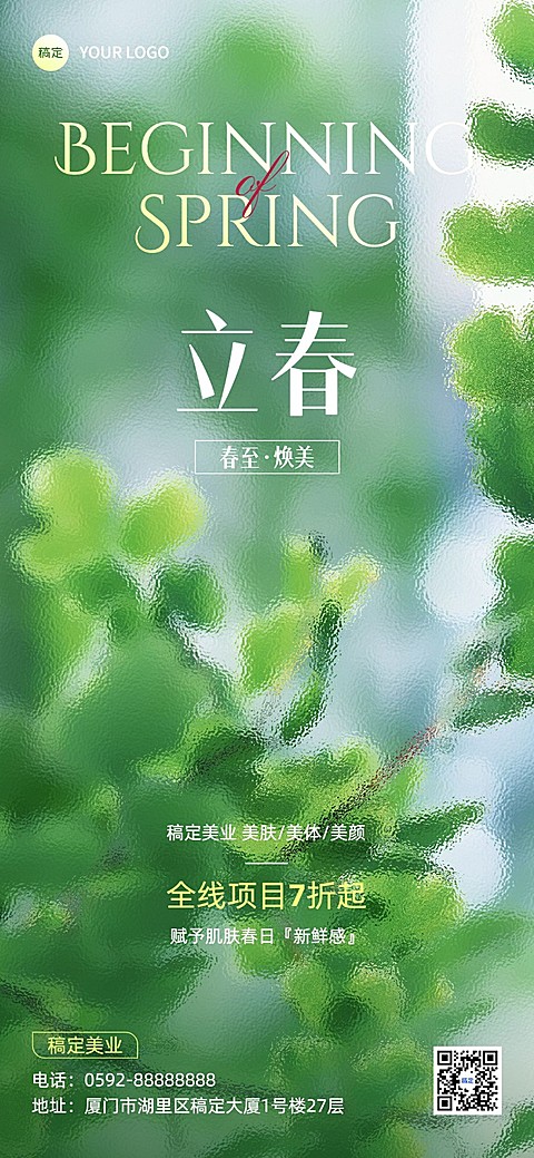 立春美业门店节气祝福软营销全屏竖版海报长虹玻璃实景清新风