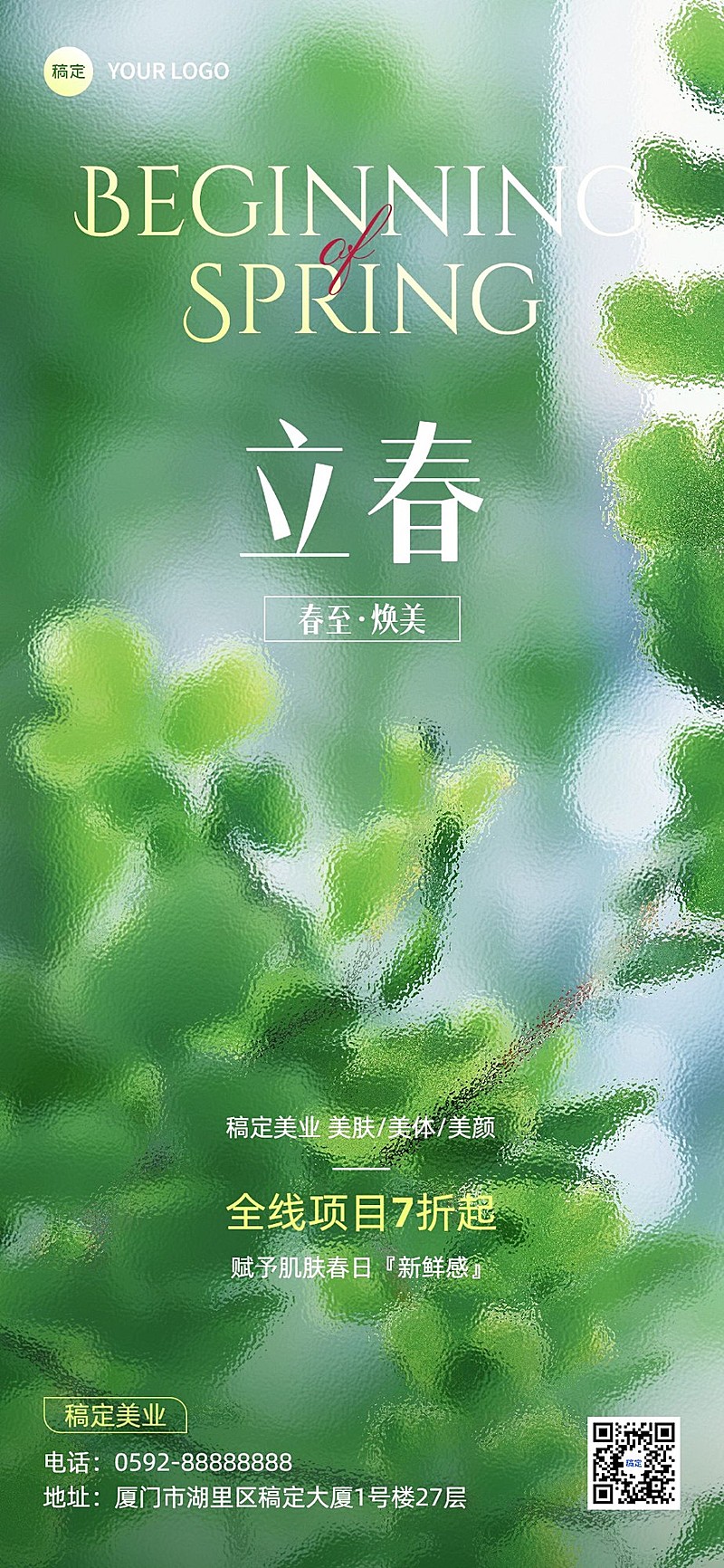 立春美业门店节气祝福软营销全屏竖版海报长虹玻璃实景清新风