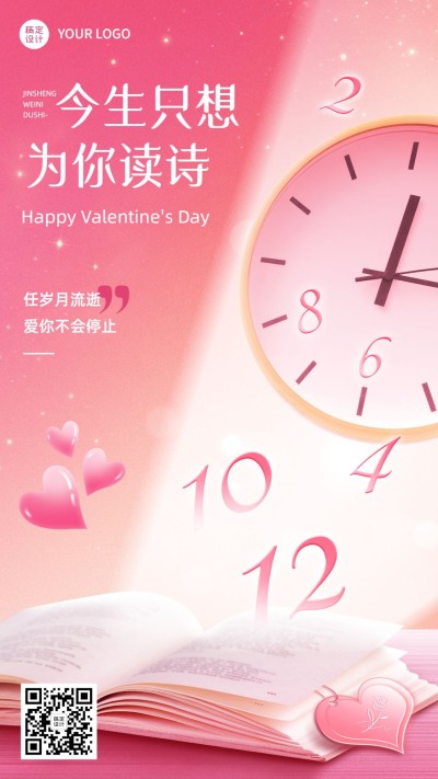 情人节祝福教育行业节日祝福手机海报