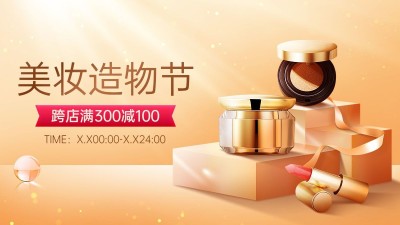 美容美妆产品展示展台造物节打折促销电商横版海报