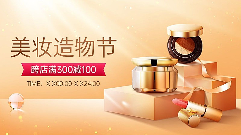 美容美妆产品展示展台造物节打折促销电商横版海报