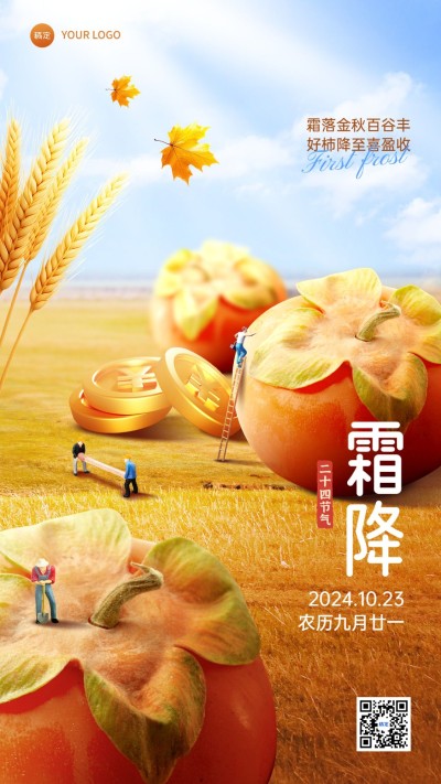 霜降金融保险节气祝福问候3D微缩艺术风手机海报AIGC