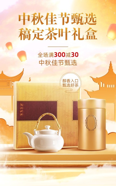 中秋节茶叶节日营销产品展示电商竖版海报预览效果