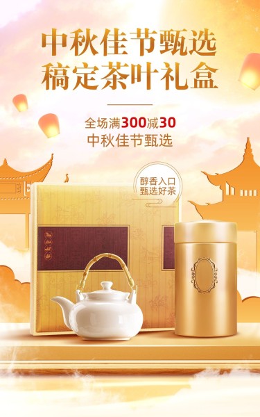 中秋节茶叶节日营销产品展示电商竖版海报
