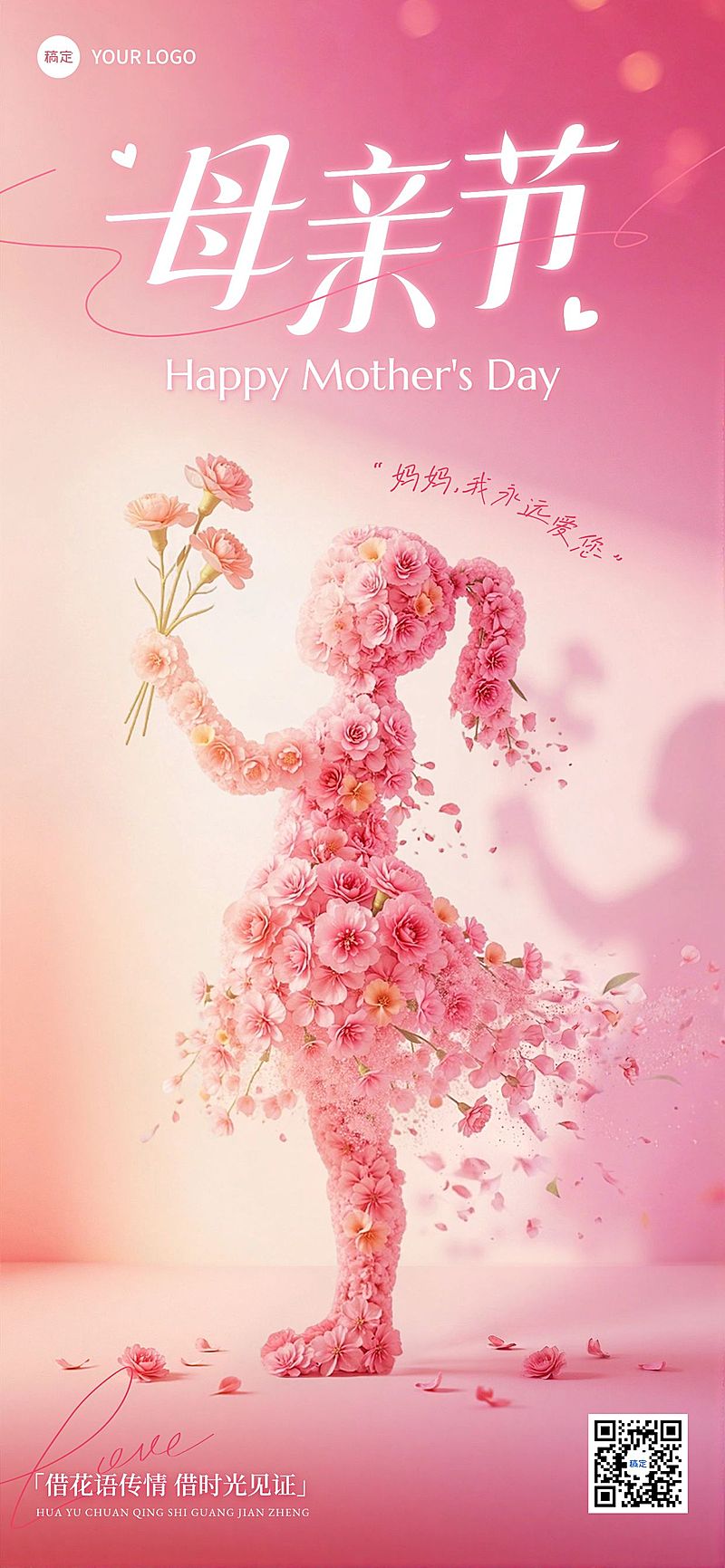 母亲节节日祝福通用唯美感全屏竖版海报