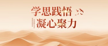 政务金句学习党政资讯通知公众号首图aigc