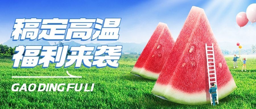 企业清新感员工高温福利公众号首图预览效果