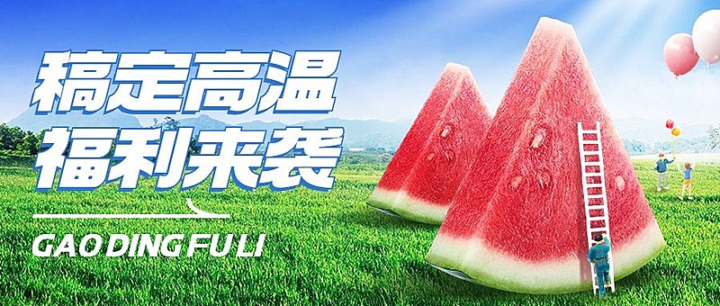 企业清新感员工高温福利公众号首图