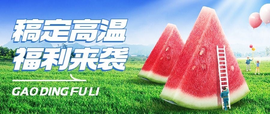 企业清新感员工高温福利公众号首图