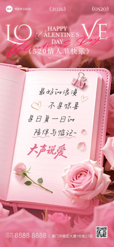 520情人节节日祝福通用浪漫感全屏竖版海报预览效果