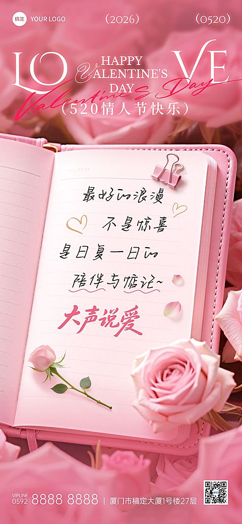 520情人节节日祝福通用浪漫感全屏竖版海报