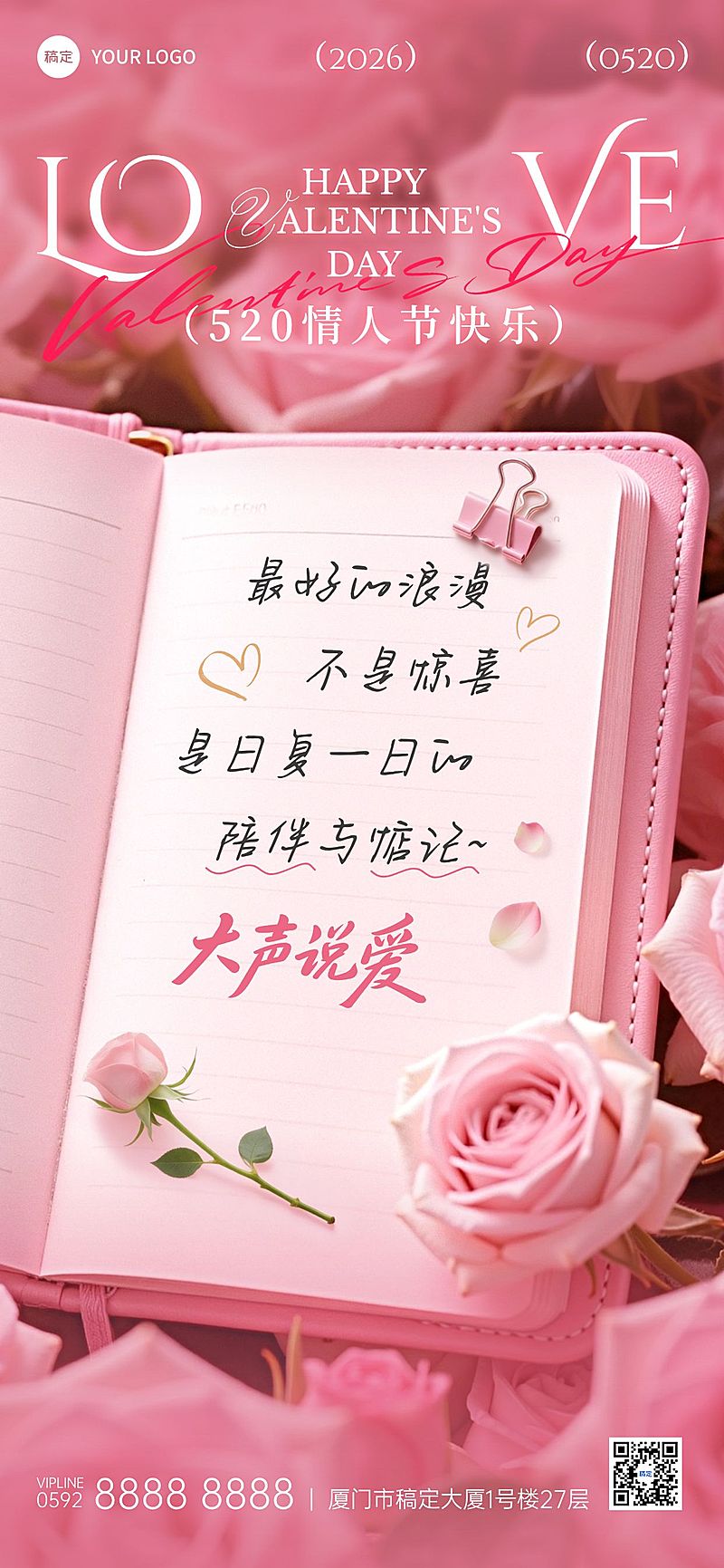 520情人节节日祝福通用浪漫感全屏竖版海报