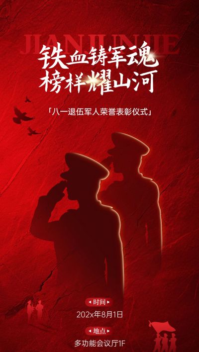 建军节政务组织节日活动宣传政务感全屏竖版海报
