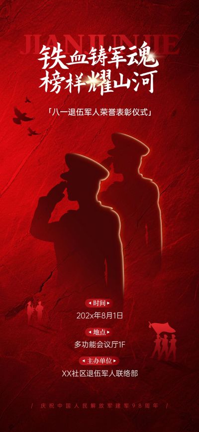 建军节政务组织节日活动宣传政务感全屏竖版海报