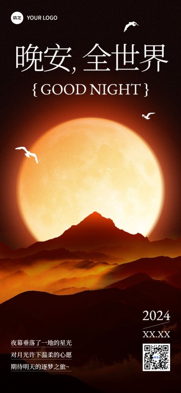 晚安日签艺术衬线字体风全屏竖版海报预览效果