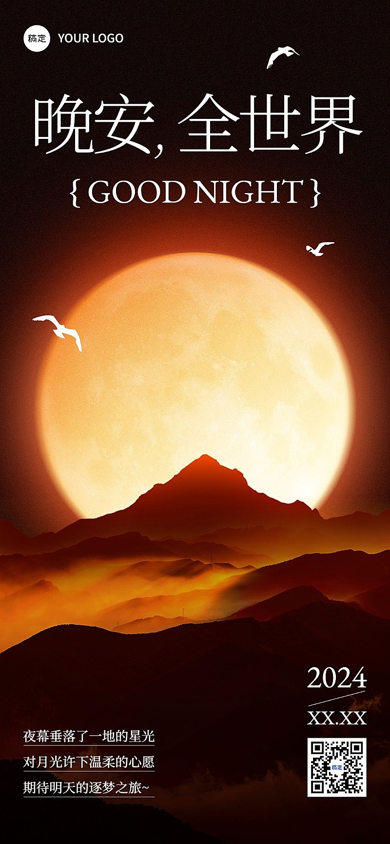 晚安日签艺术衬线字体风全屏竖版海报