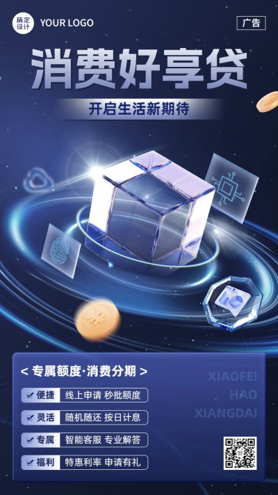 金融消费贷款产品介绍营销科技风手机海报套装