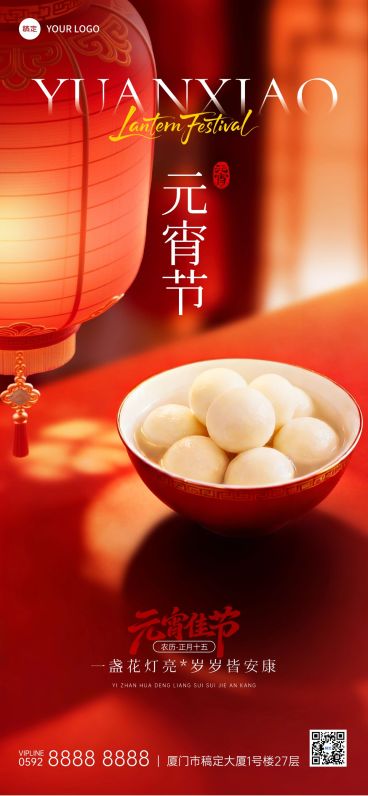 元宵节喜庆感节日祝福通用全屏竖版海报预览效果