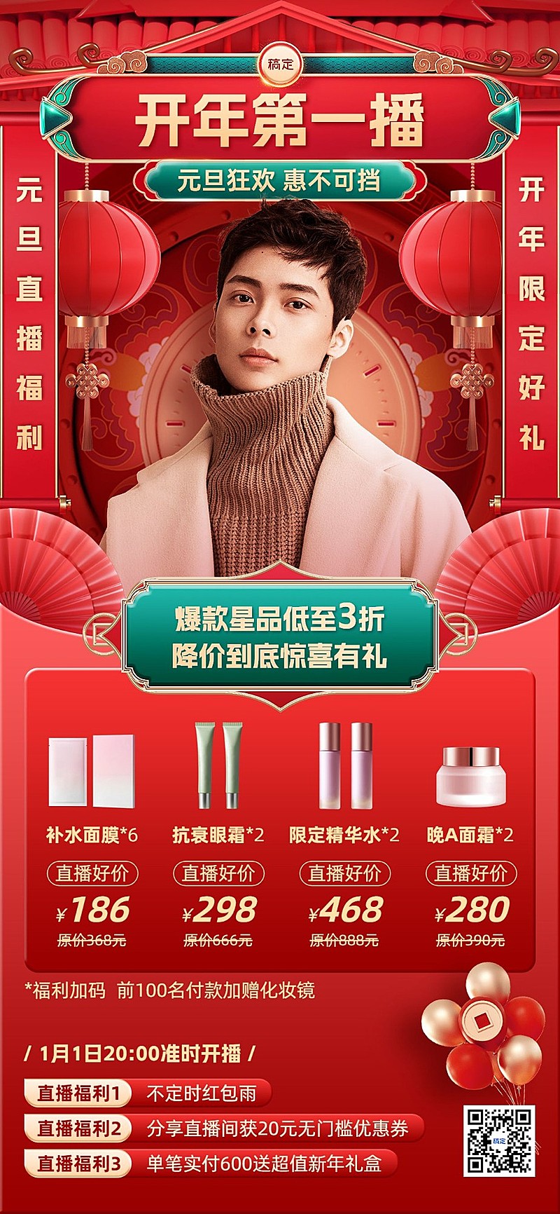 元旦私域通用卖货产品降价直播预告直播福利全屏竖版海报剪纸国潮风