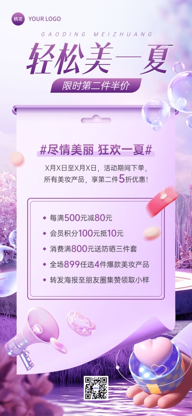 美容美妆打折积分促销卖货全屏竖版海报