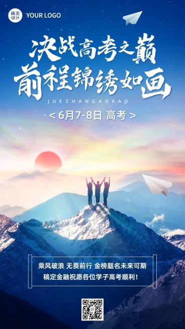 金融高考毕业季加油祝福励志手机海报预览效果