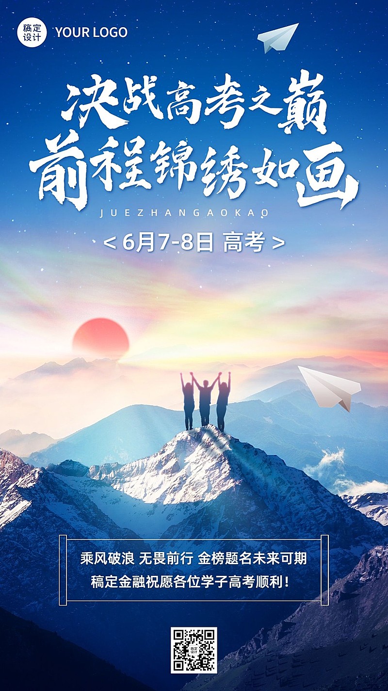 金融高考毕业季加油祝福励志手机海报