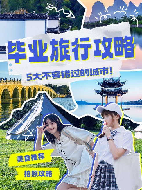 旅游毕业季出游攻略拼贴风小红书封面预览效果