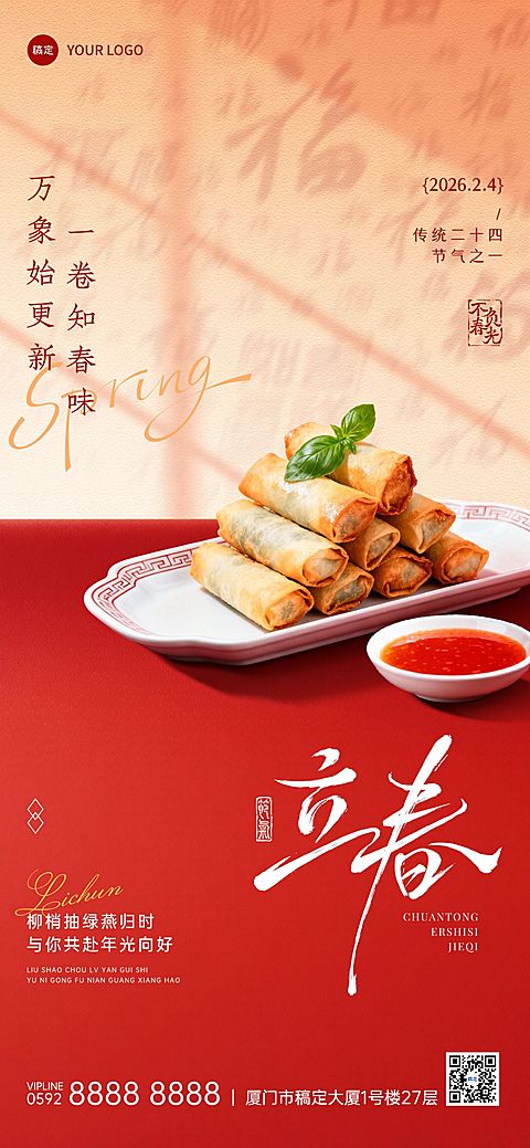 立春节气祝福餐饮美食实景感全屏竖版海报