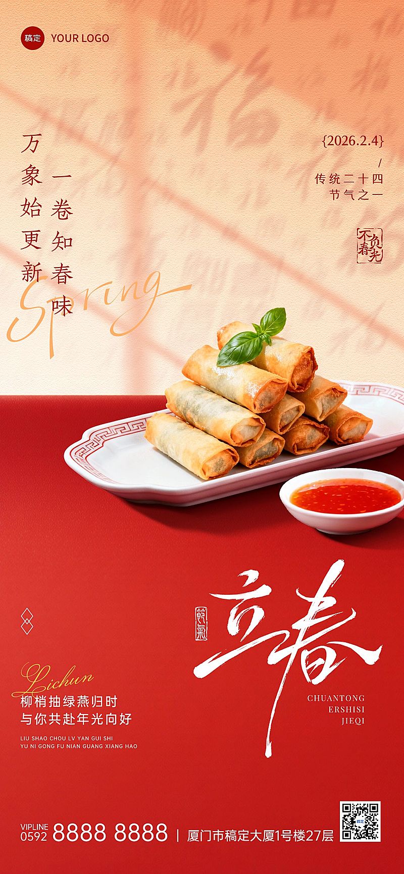 立春节气祝福餐饮美食实景感全屏竖版海报