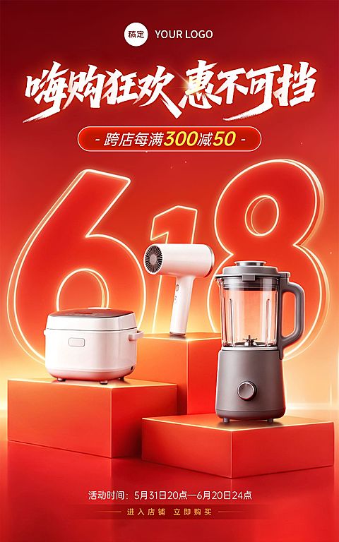 618年中大促光影高级感数码家电家居电器电商海报