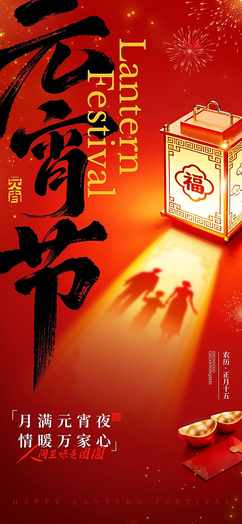 元宵节节日祝福通用喜庆感全屏海报