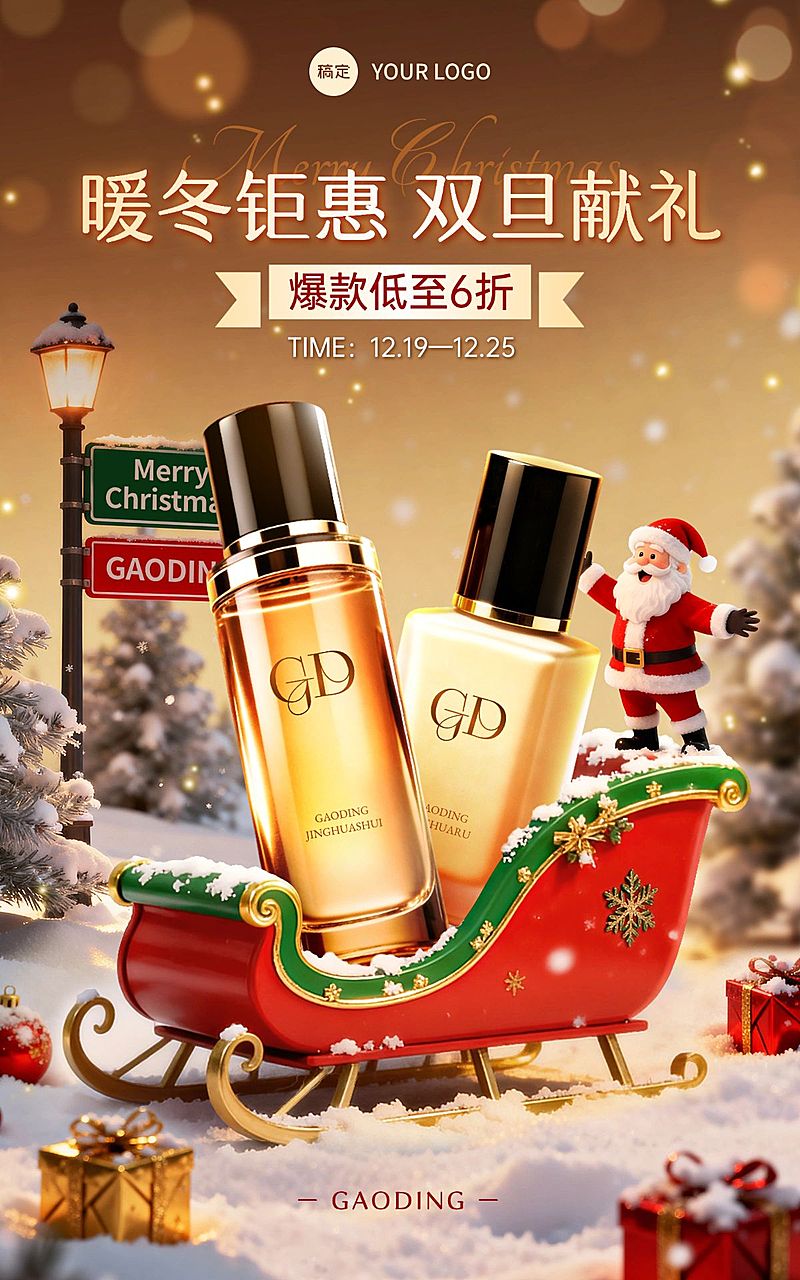 圣诞节产品促销双旦美容美妆3d电商竖版海报