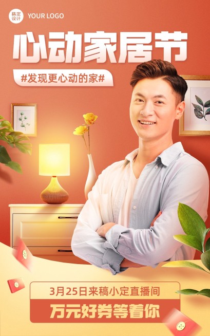 电商家装节直播预告电商竖版海报预览效果