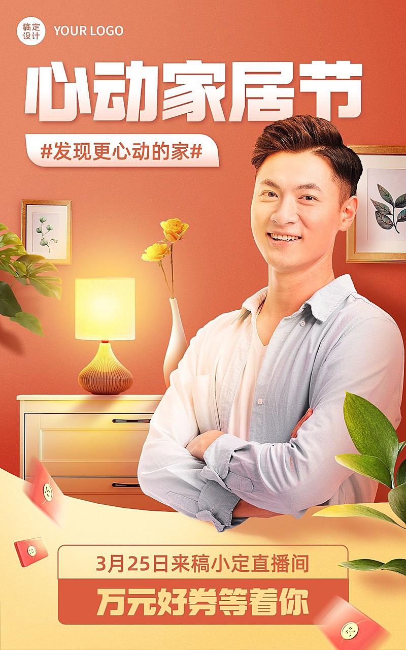 电商家装节直播预告电商竖版海报