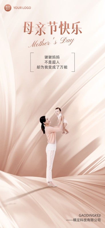 企业母亲节祝福轻奢风全屏竖版海报预览效果