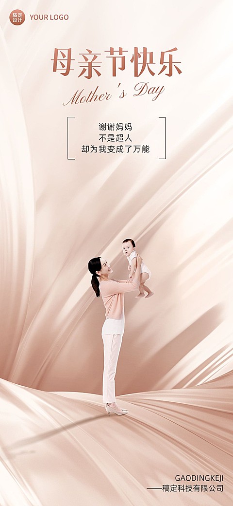 企业母亲节祝福轻奢风全屏竖版海报