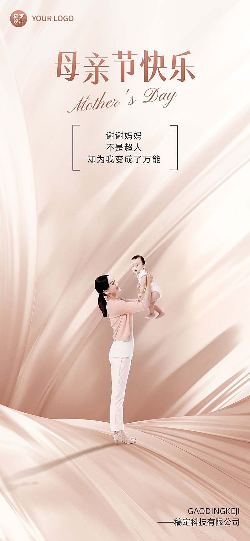 企业母亲节祝福轻奢风全屏竖版海报