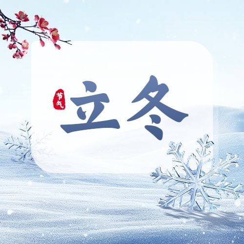 立冬雪景摄影图雪花节气祝福公众号次图AIGC预览效果