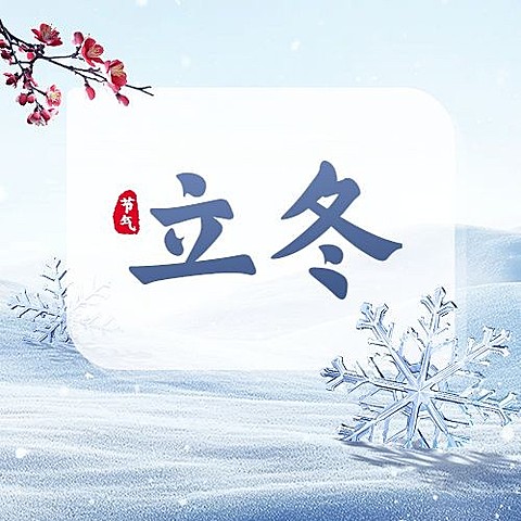立冬雪景摄影图雪花节气祝福公众号次图AIGC