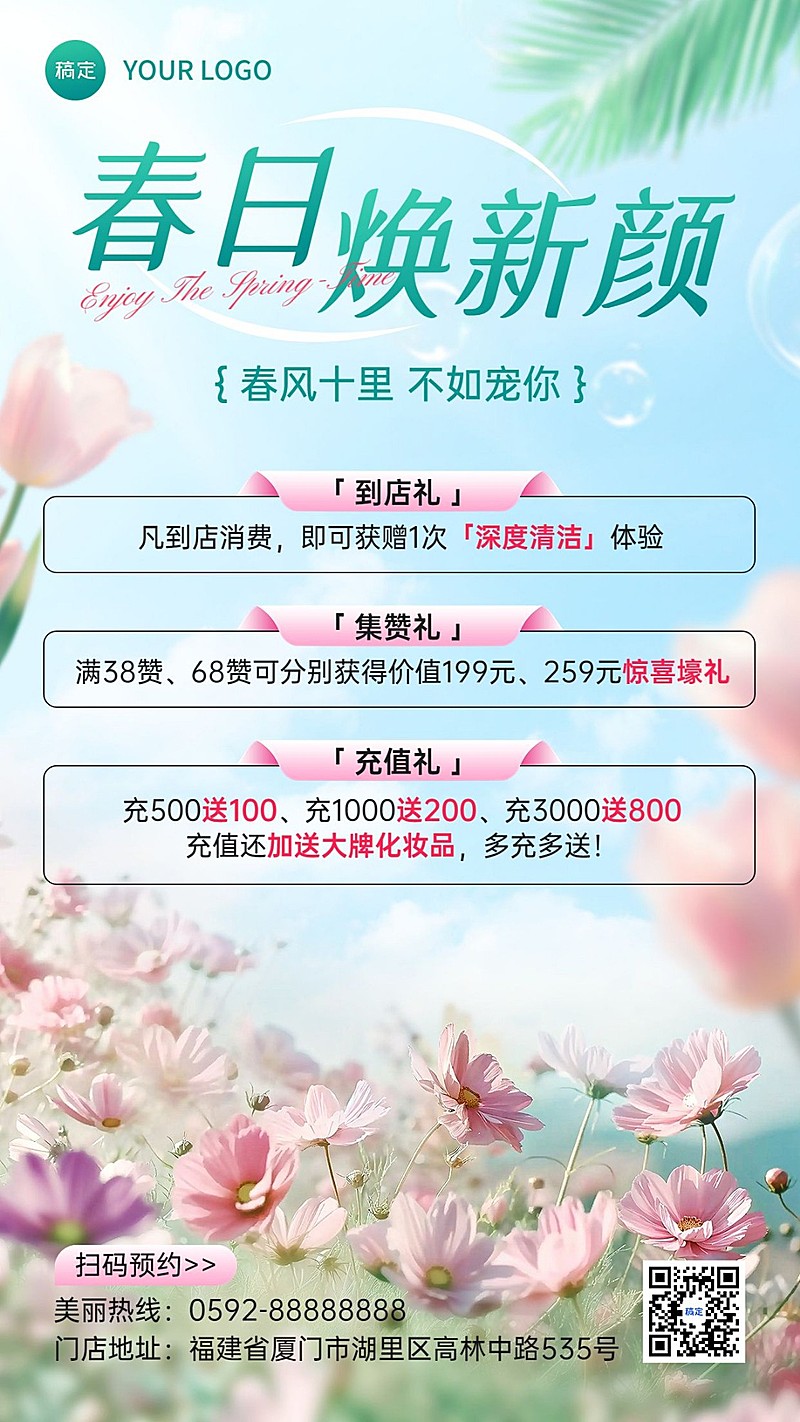 春季美容院美业营销集赞充值引流促销手机海报