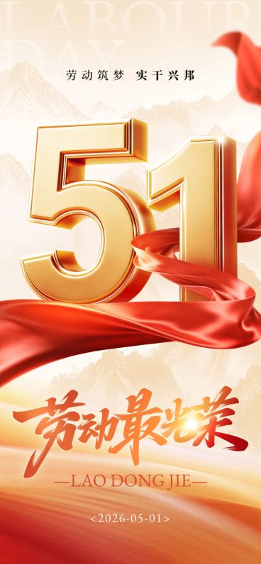 51五一劳动节节日祝福通用政务感全屏海报预览效果
