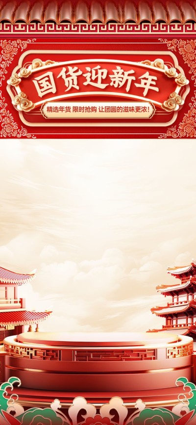 年货节春节红色中国风新中式国潮直播间装修直播背景AIGC