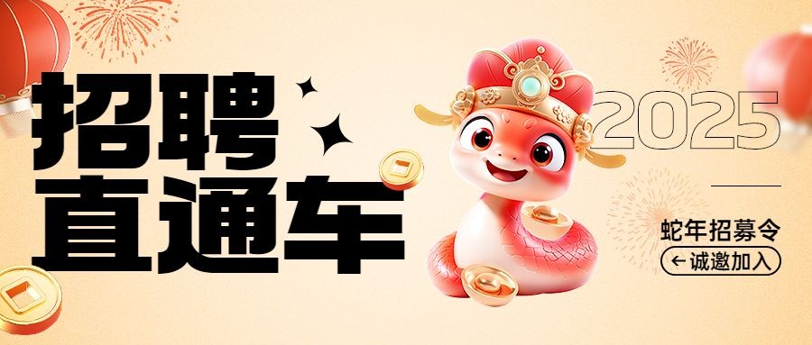 点击进入编辑 春节招聘蛇年生肖公众号封面首图AIGC预览效果